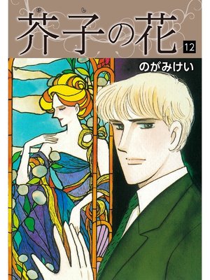 cover image of 芥子の花　12